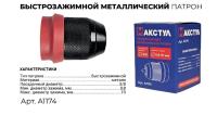Быстросъемный  патрон 3/8, 0.8 -10мм Макс Тул 
