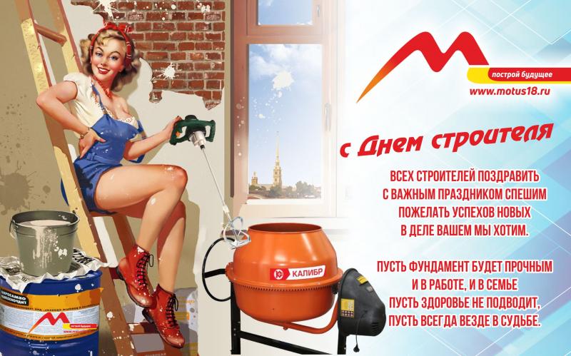 С Днём Строителя!