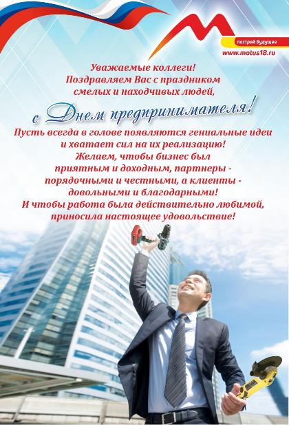 С Днём Предпринимателя!