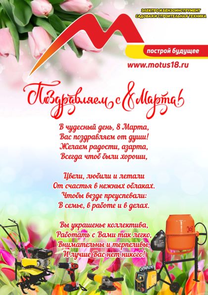 С 8 Марта!