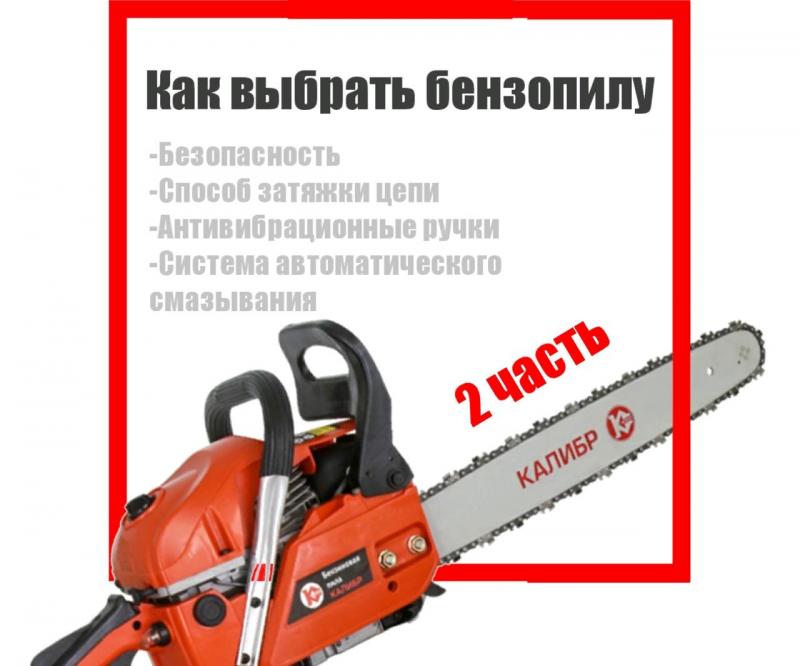 Как выбрать бензопилу 2 Как выбрать бензопилу 2