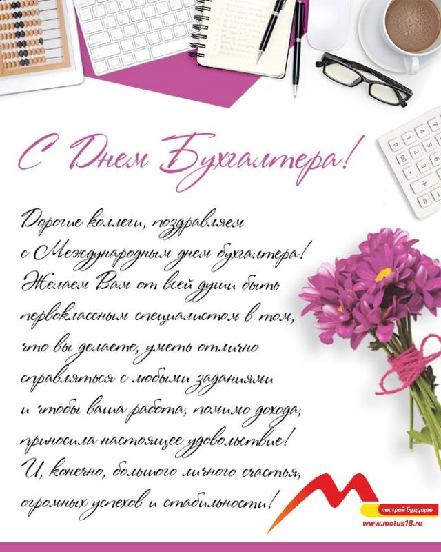 С Днём Бухгалтера!