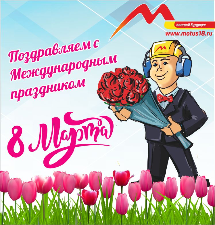 8 Марта
