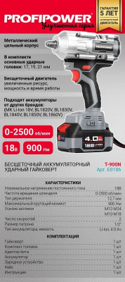 Аккумуляторный бесщеточный ударный гайковерт ProfiPower T-900N