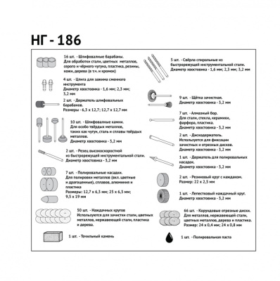 Набор аксессуаров для гравёра электрического  "Калибр НГ-186" (арт. 010216)