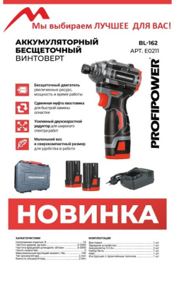 Аккумуляторный бесщеточный винтоверт PROFIPOWER BL-162