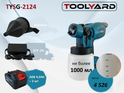 TOOLYARD Краскопульт аккумуляторный  TYSG-2124