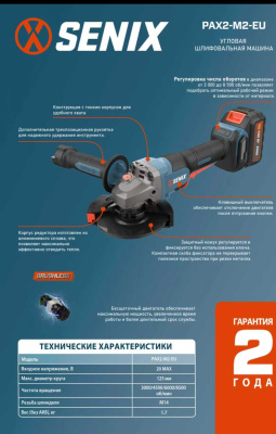 Аккумуляторная угловая шлифовальная машина с регулировкой оборотов SENIX 125 мм PAX2-M2-EU