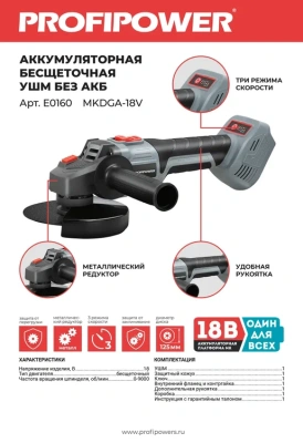 ProfiPower УШМ MKDGA-18V тушка (без АКБ, 125 мм, 0-8500 об/мин, З/У, кейс)